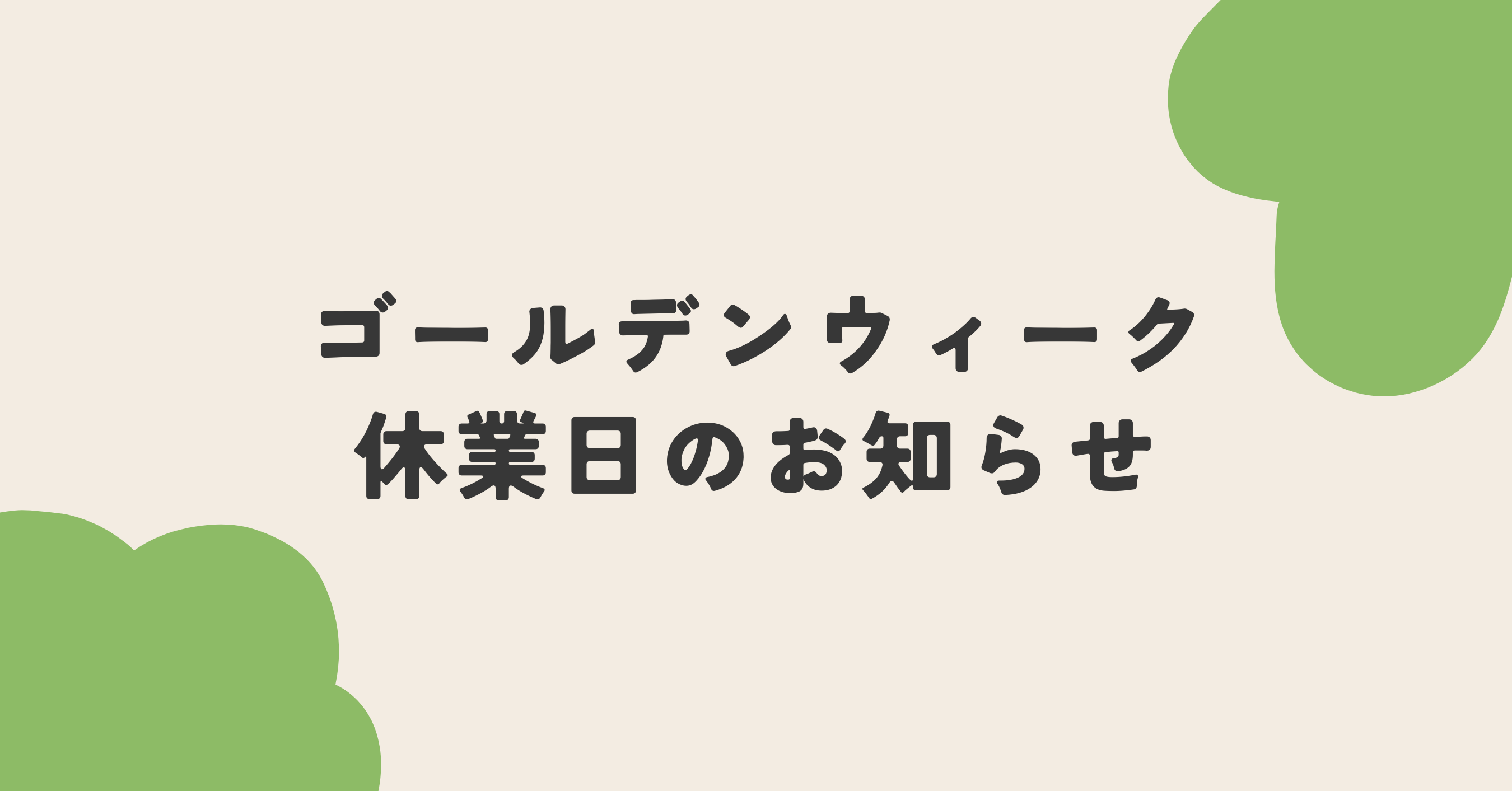 GW休業のお知らせ